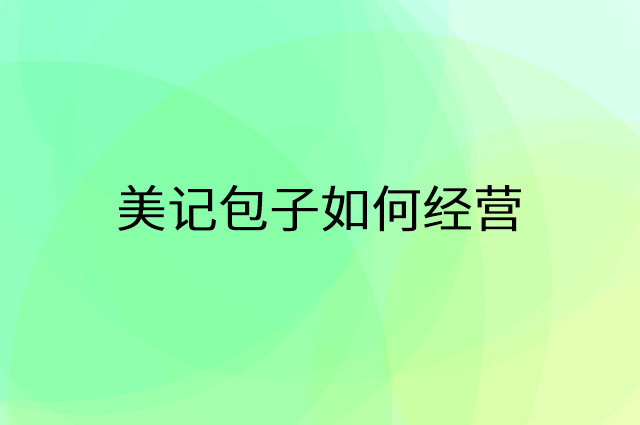 美记包子怎么做营销活动宣传，两个提升业绩的工具