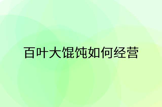 百叶大馄饨怎么做营销活动宣传，两个提升业绩的工具