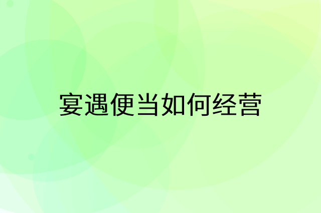 巴泰怎么做营销活动宣传，两个提升业绩的工具