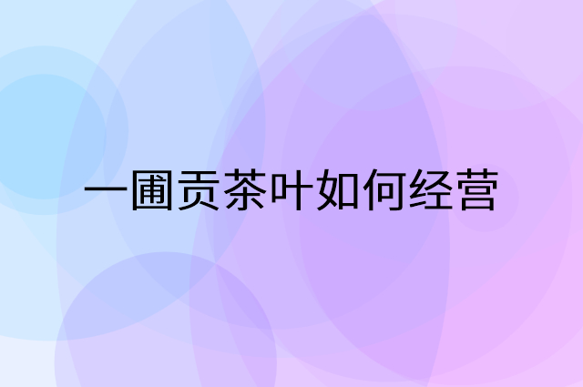 一圃贡茶叶怎么做营销活动宣传，两个提升业绩的工具
