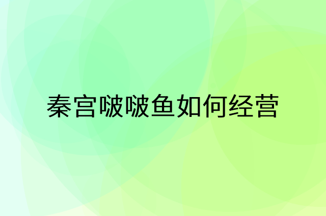 耍猫怎么做营销活动宣传，两个提升业绩的工具