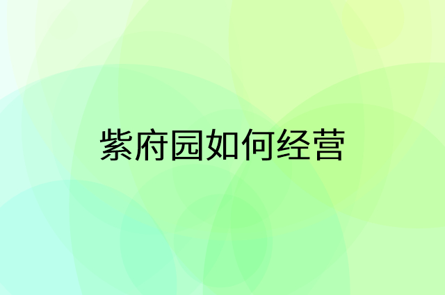紫府园怎么做营销活动宣传，两个提升业绩的工具