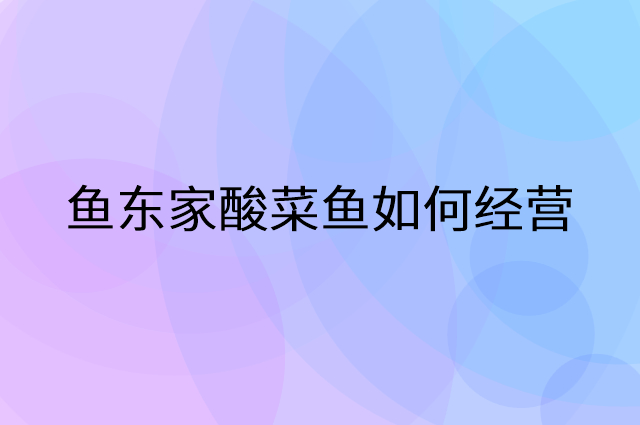 鱼东家酸菜鱼怎么做营销活动宣传，两个提升业绩的工具