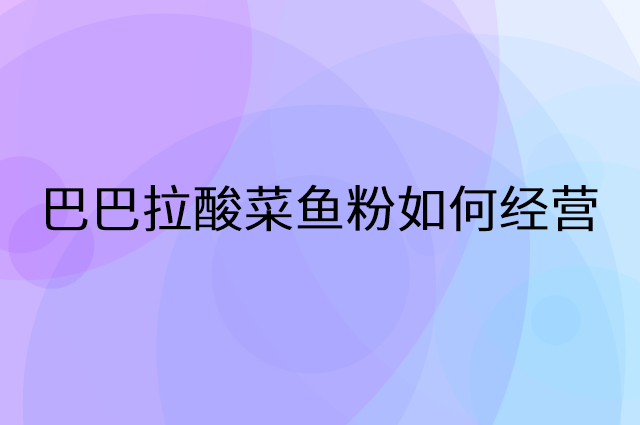 巴巴拉酸菜鱼粉怎么做营销活动宣传，两个提升业绩的工具