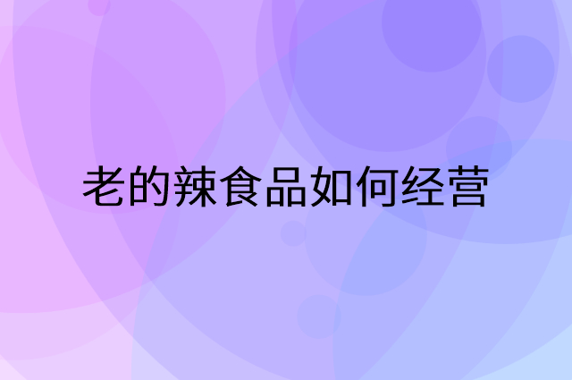 老的辣食品怎么做营销活动宣传，两个提升业绩的工具