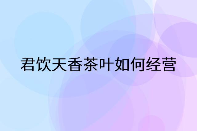 君饮天香茶叶怎么做营销活动宣传，两个提升业绩的工具