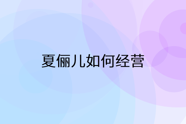 夏俪儿怎么做营销活动宣传，两个提升业绩的工具