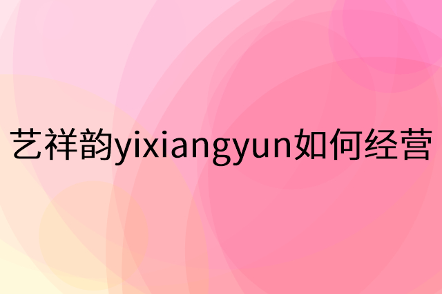 艺祥韵yixiangyun怎么做营销活动宣传，两个提升业绩的工具