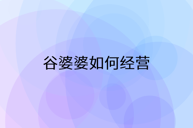 谷婆婆怎么做营销活动宣传，两个提升业绩的工具