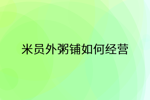 米员外粥铺怎么做营销活动宣传，两个提升业绩的工具