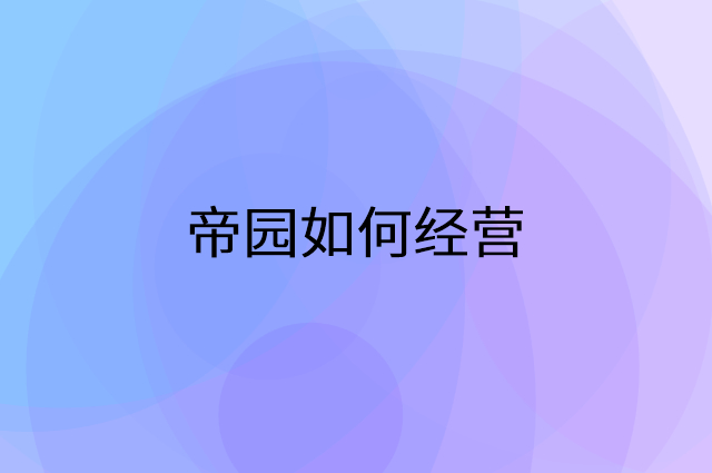 帝园怎么做营销活动宣传，两个提升业绩的工具