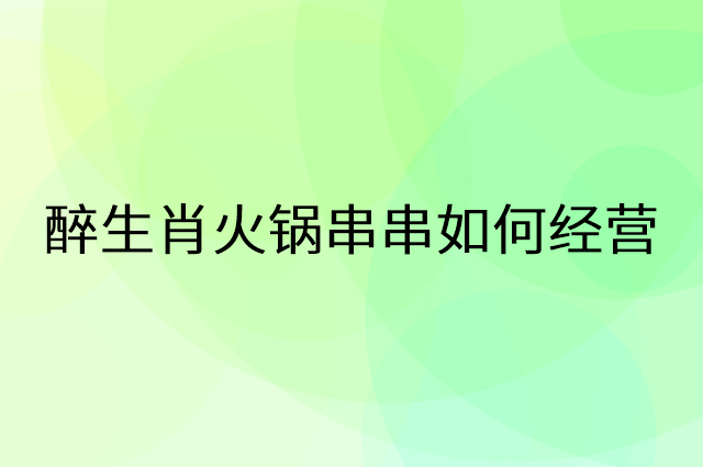 醉生肖火锅串串怎么做营销活动宣传，两个提升业绩的工具