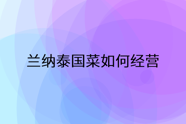 兰纳泰国菜怎么做营销活动宣传，两个提升业绩的工具