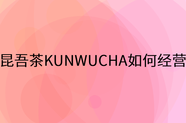 昆吾茶KUNWUCHA怎么做营销活动宣传，两个提升业绩的工具