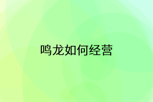 鸣龙怎么做营销活动宣传，两个提升业绩的工具