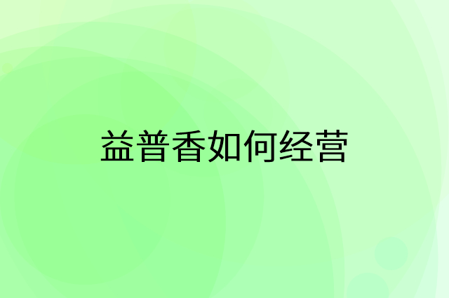 益普香怎么做营销活动宣传，两个提升业绩的工具