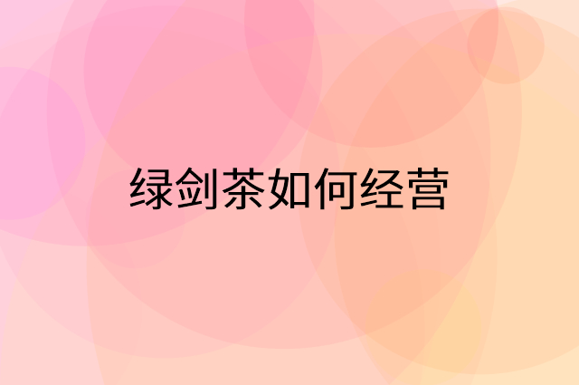 绿剑茶怎么做营销活动宣传，两个提升业绩的工具