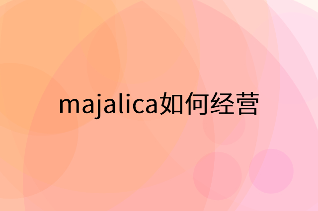 majalica怎么做营销活动宣传，两个提升业绩的工具