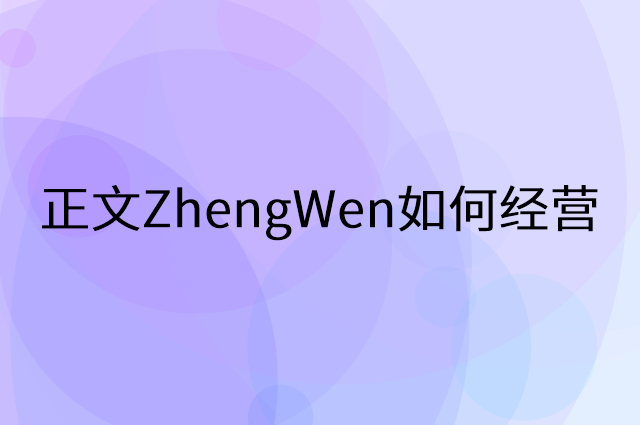 正文ZhengWen怎么做营销活动宣传，两个提升业绩的工具