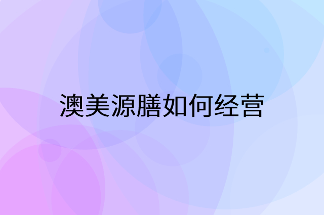 澳美源膳怎么做营销活动宣传，两个提升业绩的工具