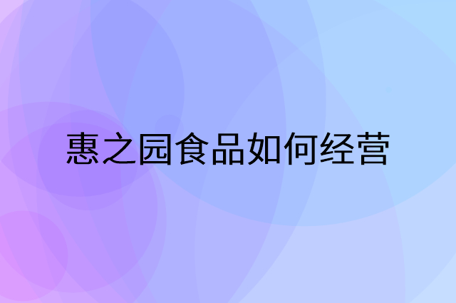 惠之园食品怎么做营销活动宣传，两个提升业绩的工具