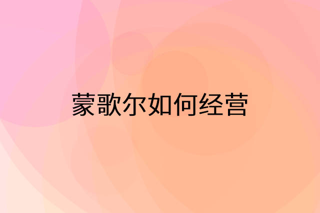 蒙歌尔怎么做营销活动宣传，两个提升业绩的工具