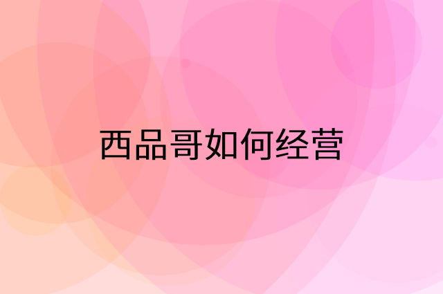 西品哥怎么做营销活动宣传，两个提升业绩的工具