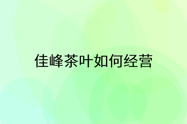 佳峰茶叶怎么做营销活动宣传，两个提升业绩的工具