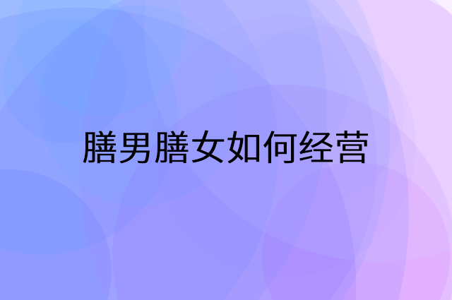 膳男膳女怎么做营销活动宣传，两个提升业绩的工具