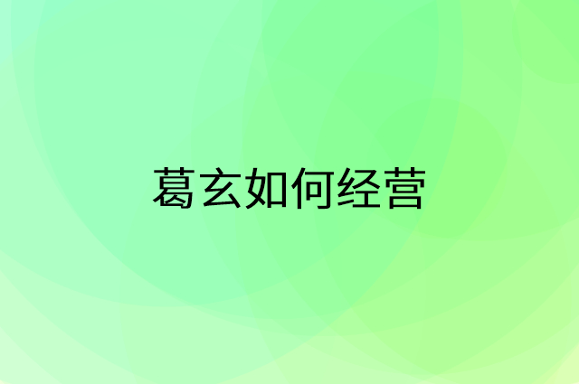 葛玄怎么做营销活动宣传，两个提升业绩的工具