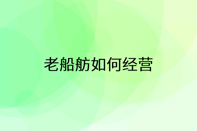 老船舫怎么做营销活动宣传，两个提升业绩的工具