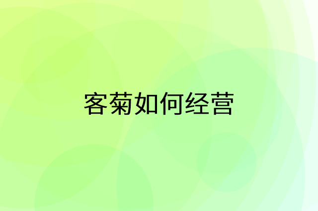 客菊怎么做营销活动宣传，两个提升业绩的工具