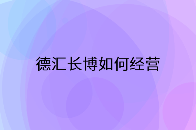 德汇长博怎么做营销活动宣传，两个提升业绩的工具