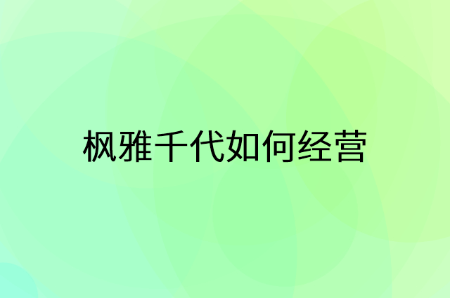 枫雅千代怎么做营销活动宣传，两个提升业绩的工具