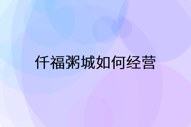 仟福粥城怎么做营销活动宣传，两个提升业绩的工具