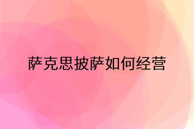 萨克思披萨怎么做营销活动宣传，两个提升业绩的工具