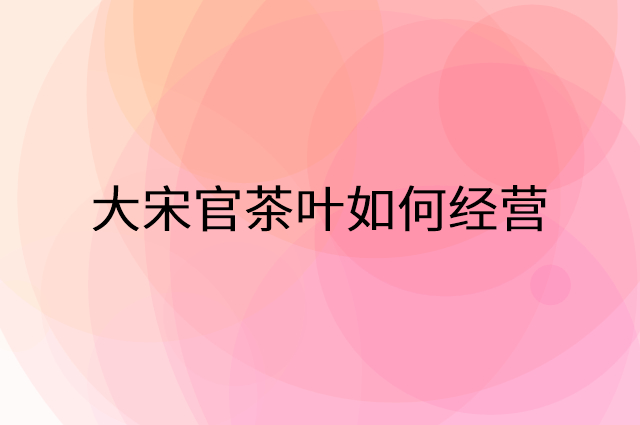 大宋官茶叶怎么做营销活动宣传，两个提升业绩的工具