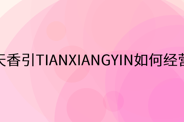 天香引TIANXIANGYIN怎么做营销活动宣传，两个提升业绩的工具