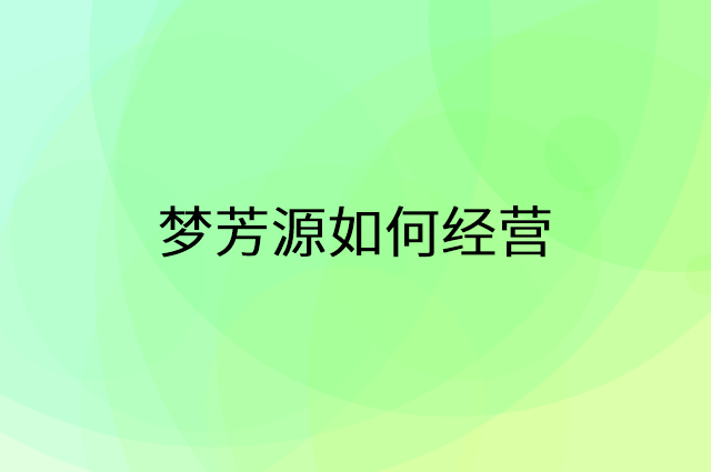 梦芳源怎么做营销活动宣传，两个提升业绩的工具