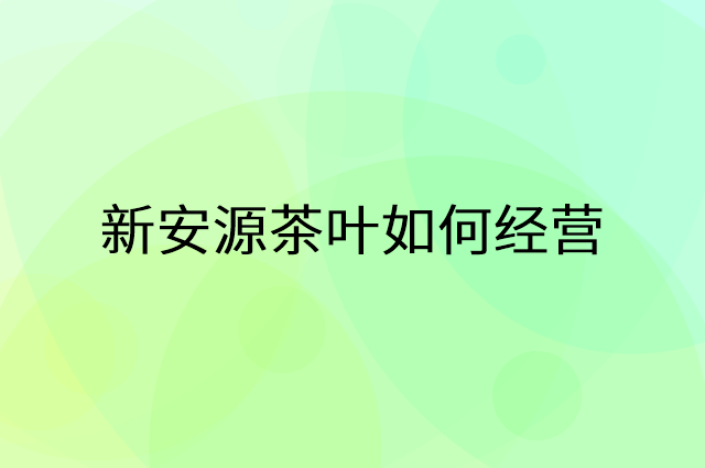 新安源茶叶怎么做营销活动宣传，两个提升业绩的工具