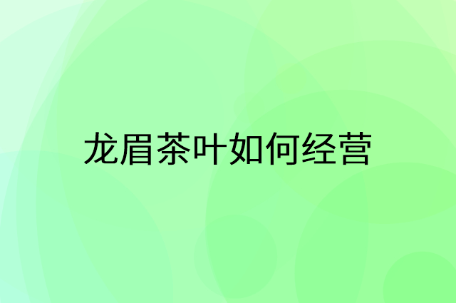 龙眉茶叶怎么做营销活动宣传，两个提升业绩的工具