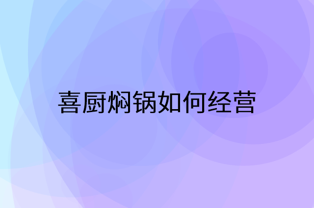 喜厨焖锅怎么做营销活动宣传，两个提升业绩的工具