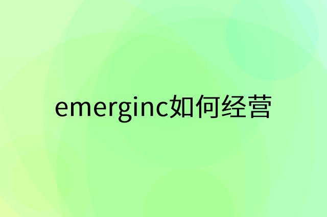 emerginc怎么做营销活动宣传，两个提升业绩的工具