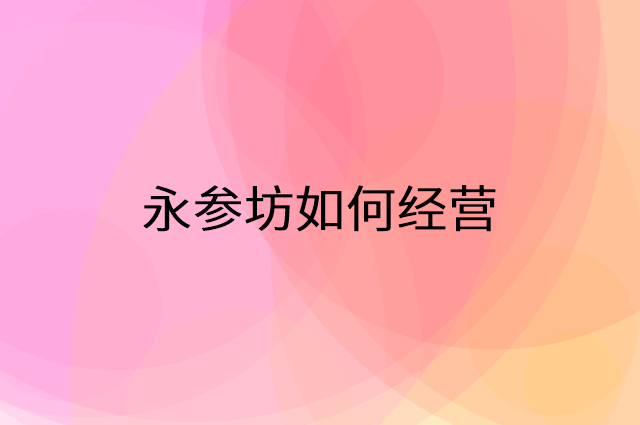 永参坊怎么做营销活动宣传，两个提升业绩的工具