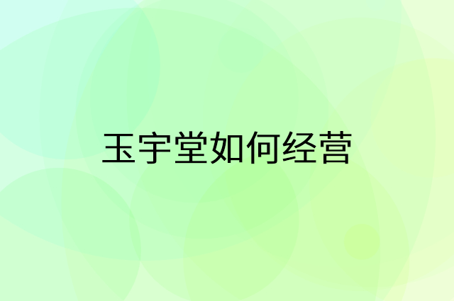 玉宇堂怎么做营销活动宣传，两个提升业绩的工具