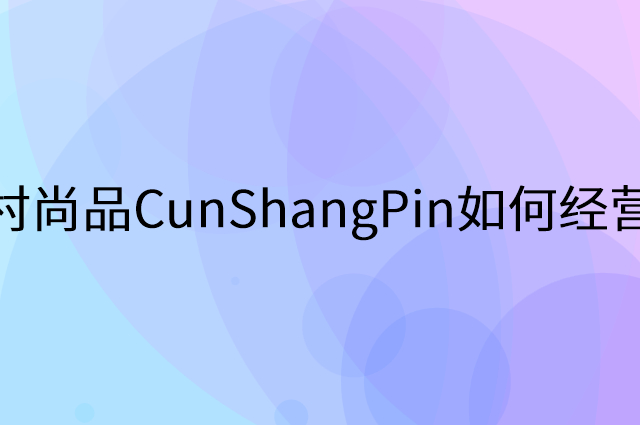 村尚品CunShangPin怎么做营销活动宣传，两个提升业绩的工具