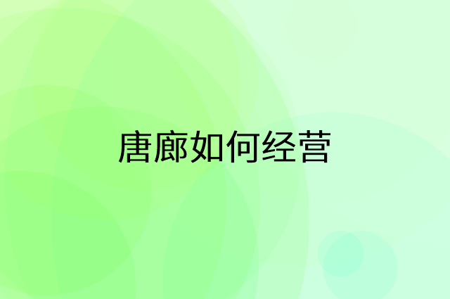 唐廊怎么做营销活动宣传，两个提升业绩的工具