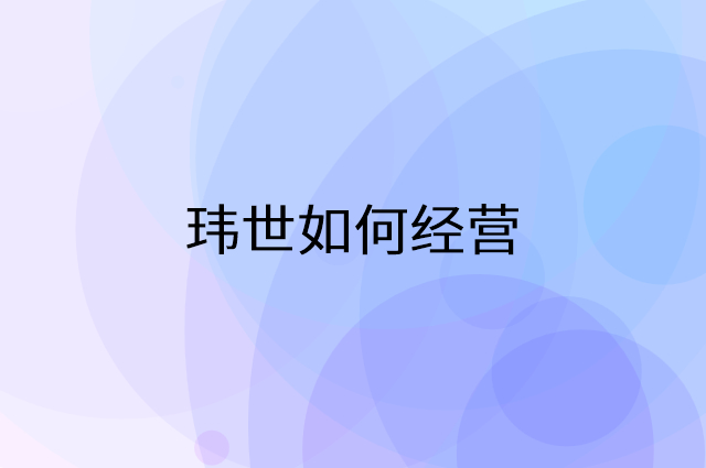 玮世怎么做营销活动宣传，两个提升业绩的工具