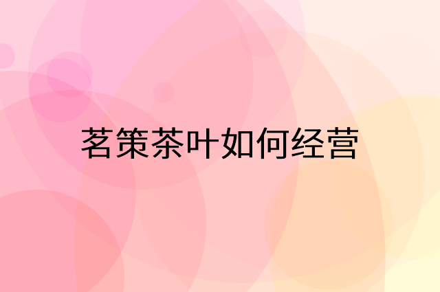 乐味粥铺怎么做营销活动宣传，两个提升业绩的工具
