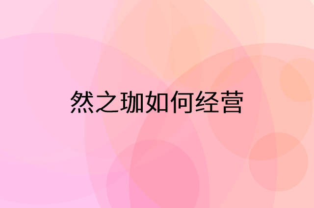 然之珈怎么做营销活动宣传，两个提升业绩的工具
